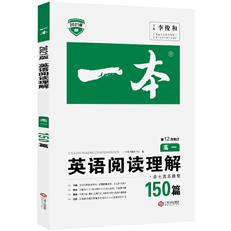 2021版一本高一英语阅读理解150篇 含七选五题型 全国通用 第12次修订