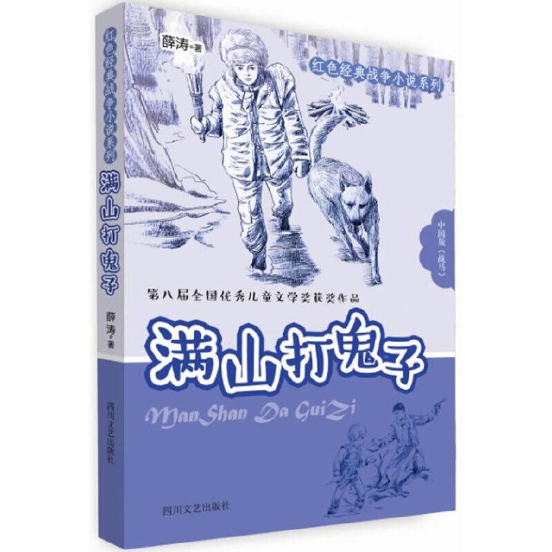 满山打鬼子