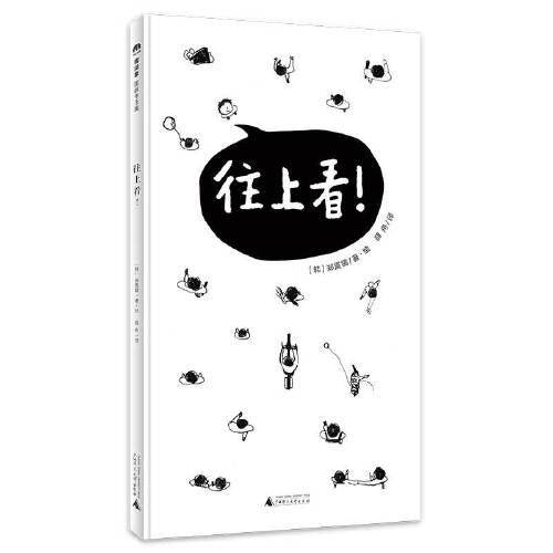 往上看！