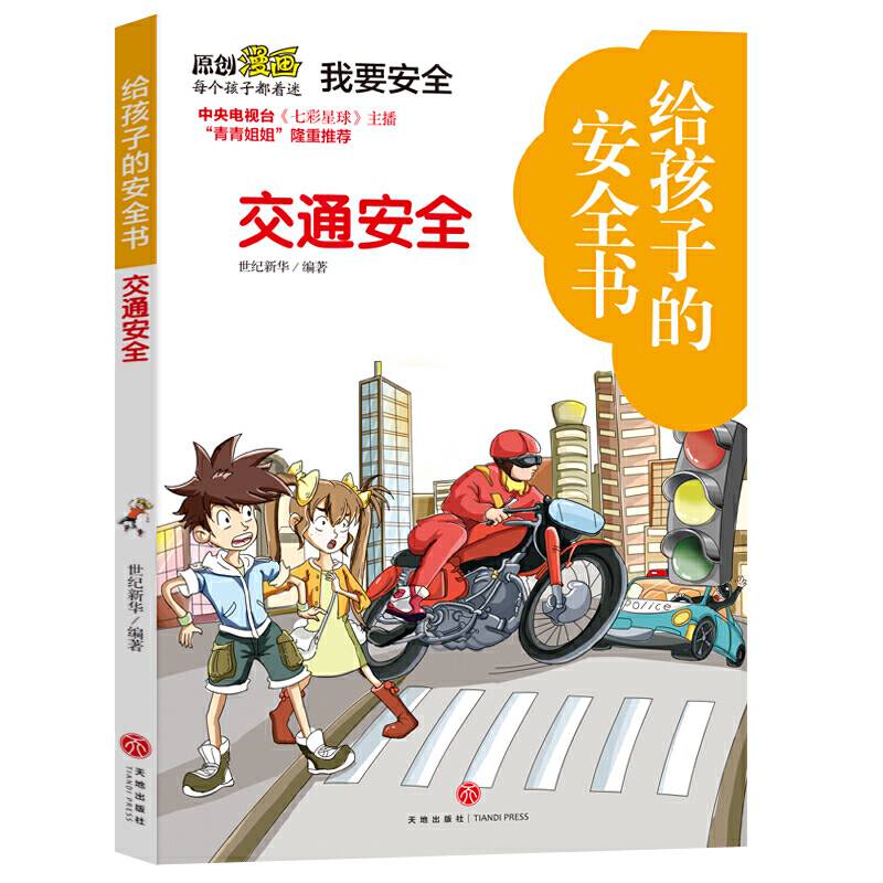 给孩子的安全书 交通安全