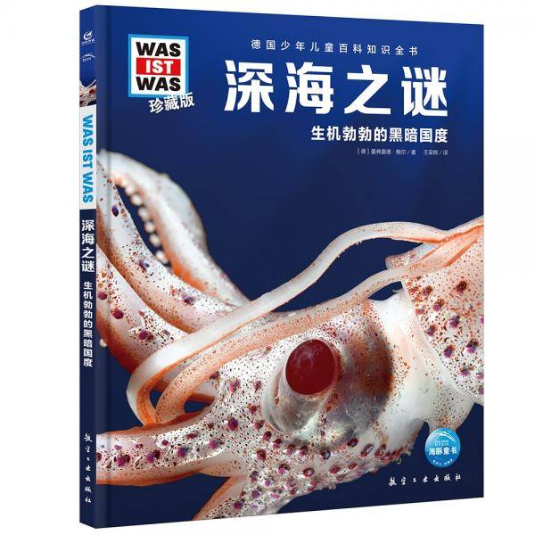 德国少年儿童百科知识全书珍藏版第2辑:深海之谜(什么是什么系列WASWAS中小学生儿童科学科普大百科全书知识书籍）