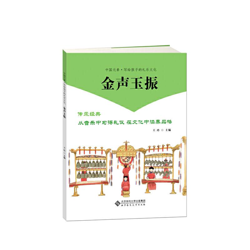 写给孩子的中国礼乐文化・金声玉振