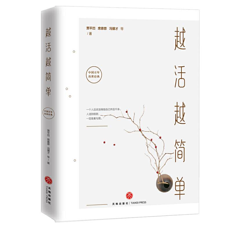 越活越简单