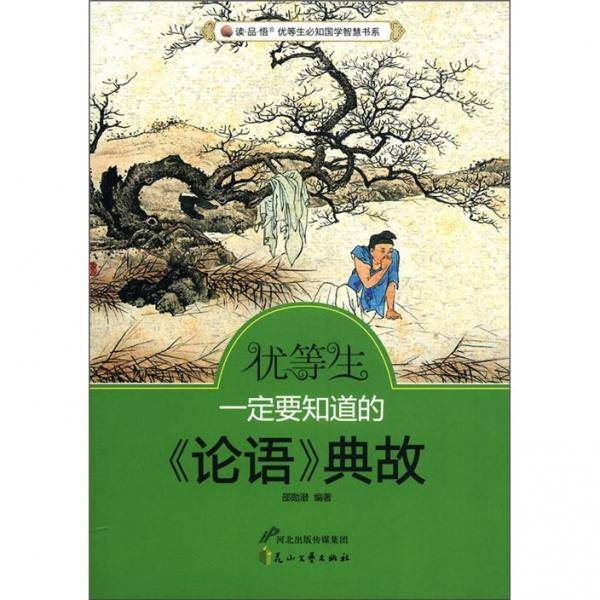 优等生一定要知道的《论语》典故