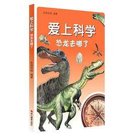 爱上科学：恐龙去哪了