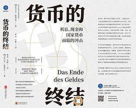 货币的终结：利息、现金和国家货币面临的冲击