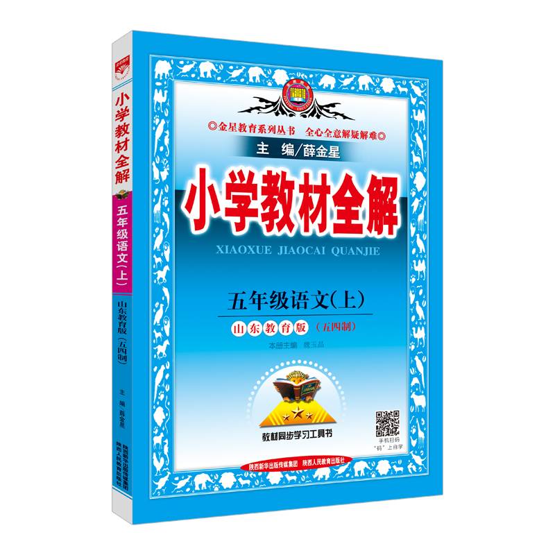 2017秋 小学教材全解 五年级语文上 山东教育版