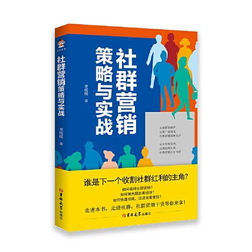 社群营销策略与实战