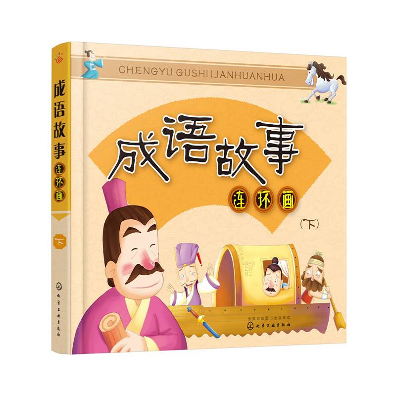 成语故事连环画