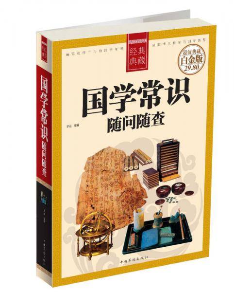 国学常识随问随查