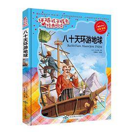伴随孩子成长经典阅读：八十天环游地球（精美手绘注音版）