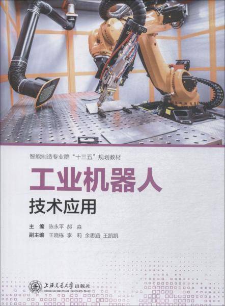 工业机器人技术应用