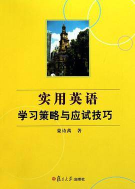实用英语学习策略与应试技巧