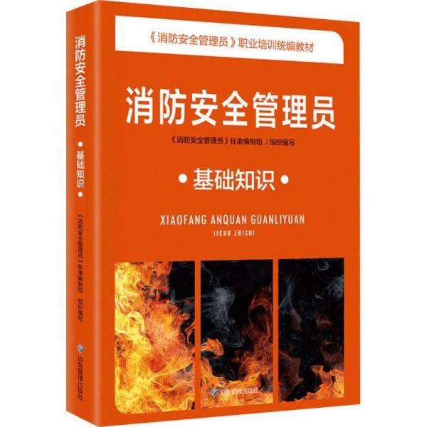 消防安全管理员 基础知识