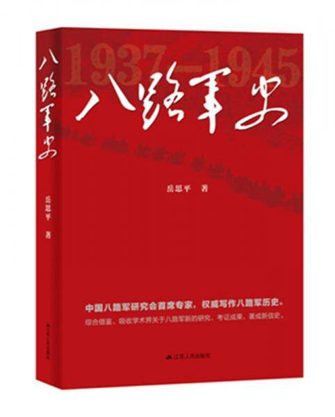 八路军史