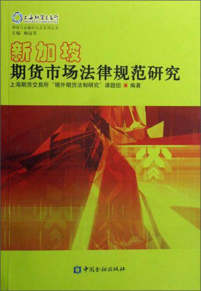 新加坡期货市场法律规范研究