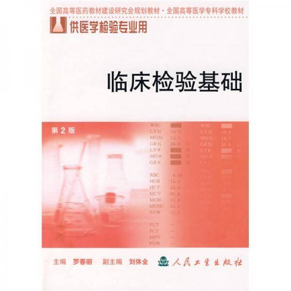 临床检验基础