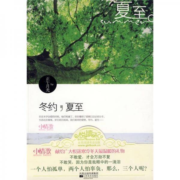 冬约，夏至
