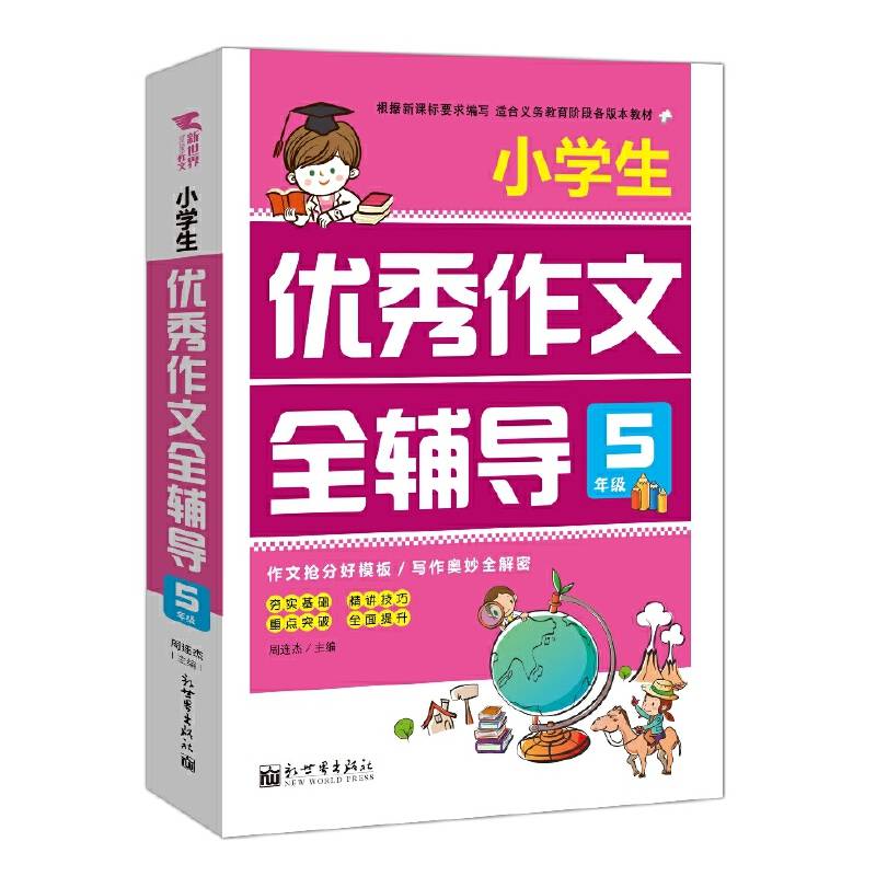小学生优秀作文全辅导（五年级）
