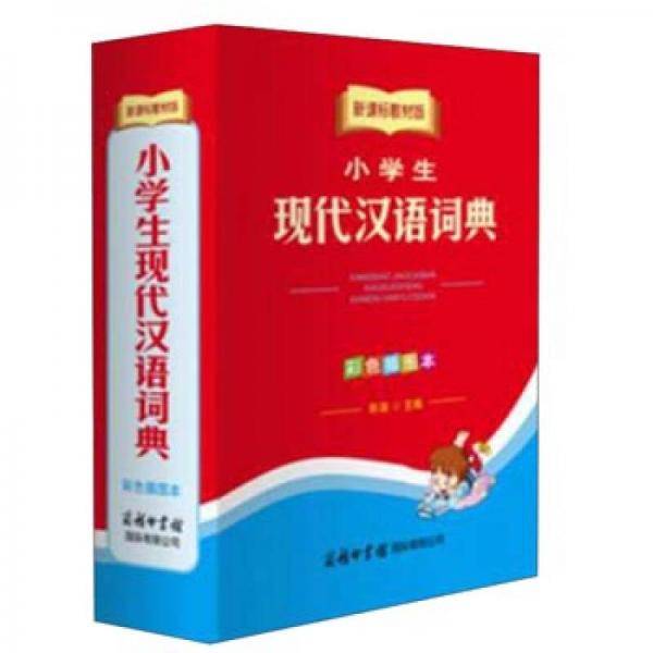 小学生现代汉语词典（彩色插图本 教材版）
