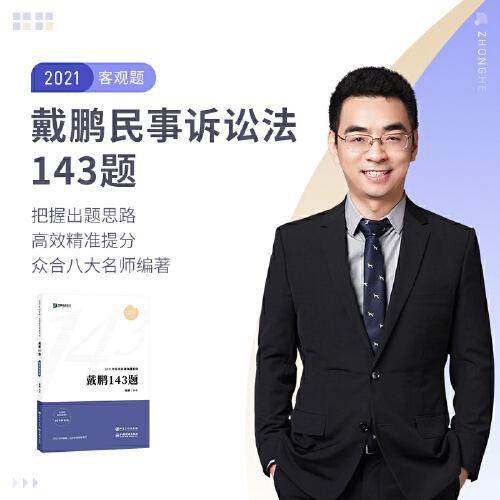 2021众合法考客观题143模拟题戴鹏民诉法律职业资格考试课