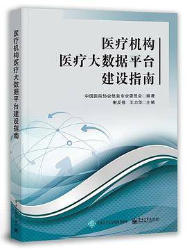 医疗机构医疗大数据平台建设指南