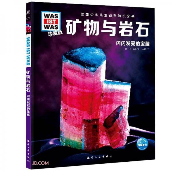 德国少年儿童百科知识全书珍藏版第2辑:矿物与岩石(什么是什么系列WASWAS中小学生儿童科学科普大百科全书知识书籍）