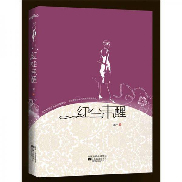红尘未醒