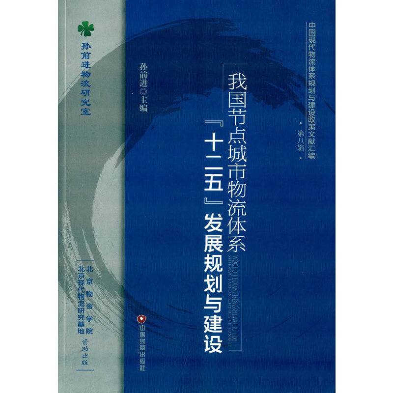 我国节点城市物流体系“十二五”发展规划与建设
