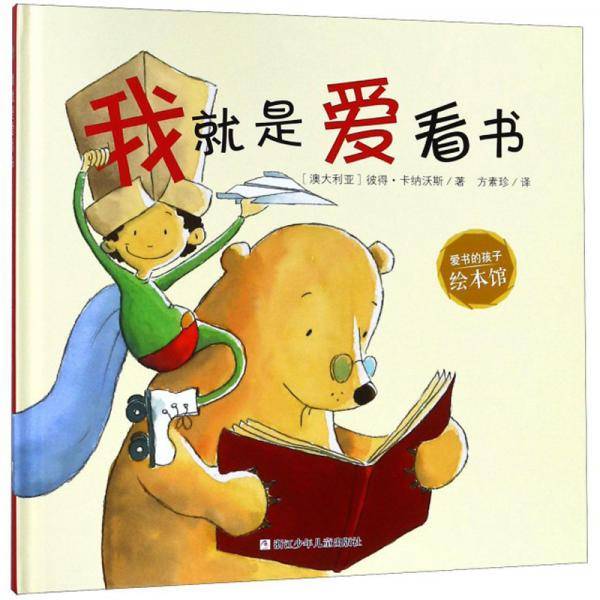 我就是爱看书/爱书的孩子绘本馆