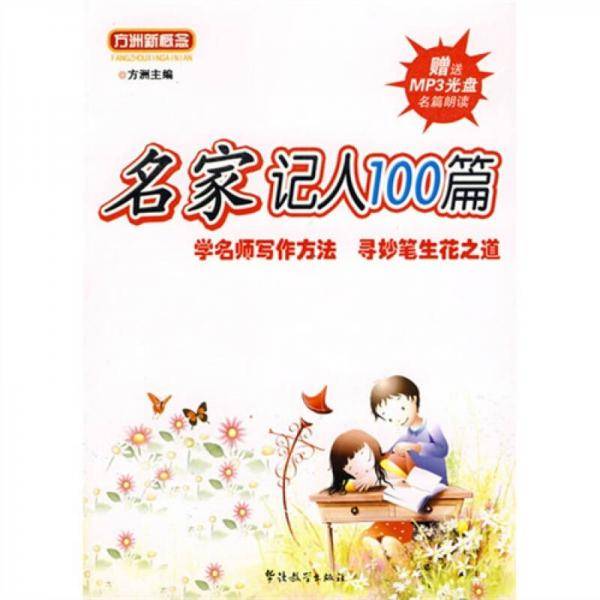 方洲新概念·名家记人100篇