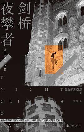 剑桥夜攀者
