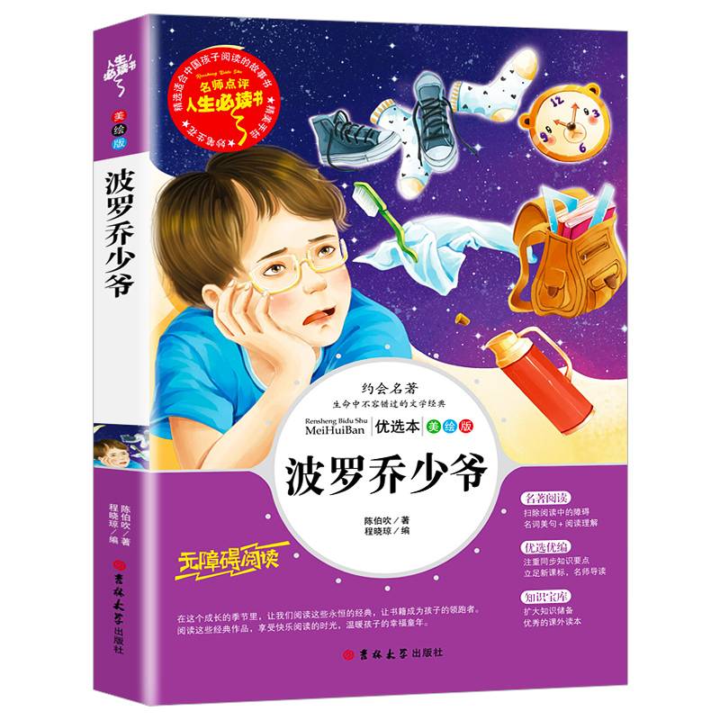人生必读书--波罗乔少爷陈伯吹著(中小学生课外阅读指导丛书)无障碍阅读彩插励志版
