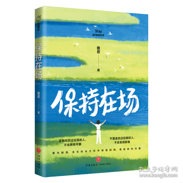 保持在场