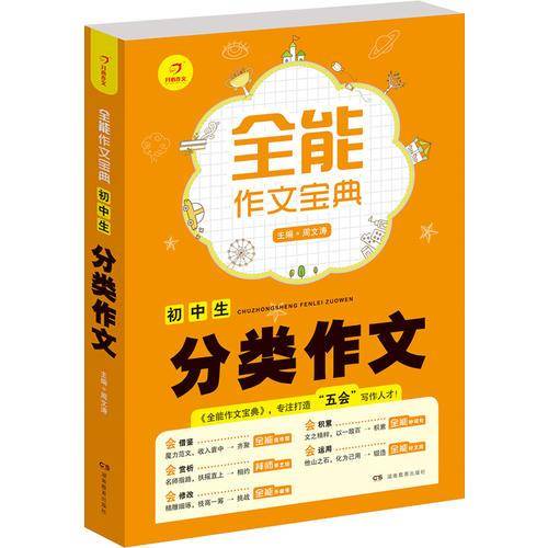 开心作文·全能作文宝典：初中生分类作文