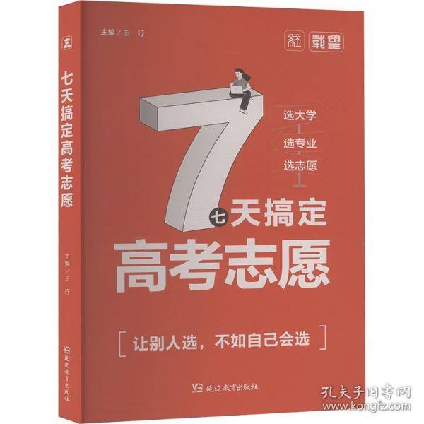 七天搞定高考志愿