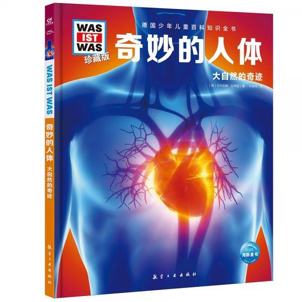 德国少年儿童百科知识全书珍藏版第2辑:奇妙的人体(什么是什么系列WASWAS中小学生儿童科学科普大百科全书知识书籍）