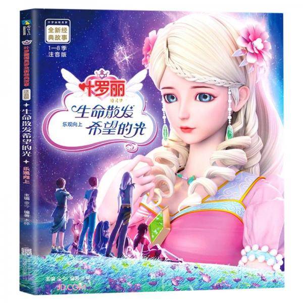 生命散发希望的光(乐观向上注音版)/叶罗丽精灵梦全新经典故事