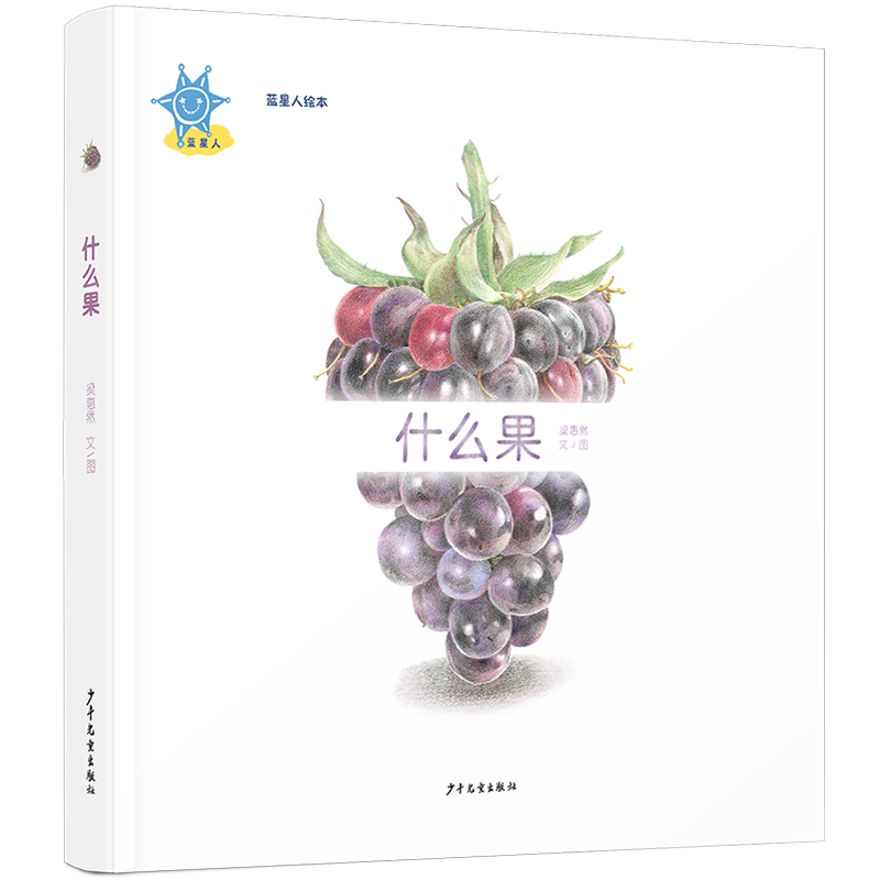 蓝星人绘本:什么果