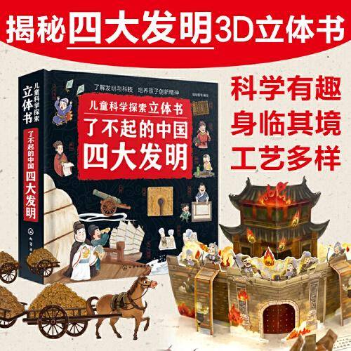 儿童科学探索立体书--了不起的中国四大发明