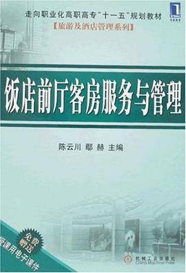 饭店前厅客房服务与管理