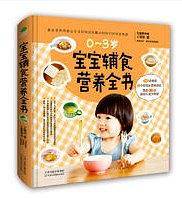 宝宝辅食营养全书