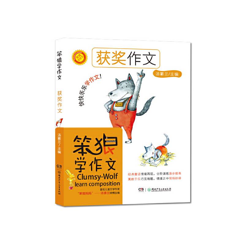 笨狼学作文：获奖作文