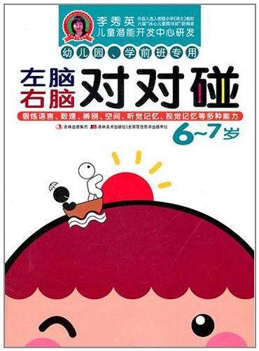 左脑右脑对对碰  6-7岁