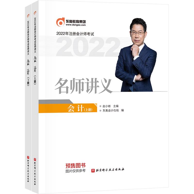 东奥会计 2022年注册会计师考试名师讲义 会计