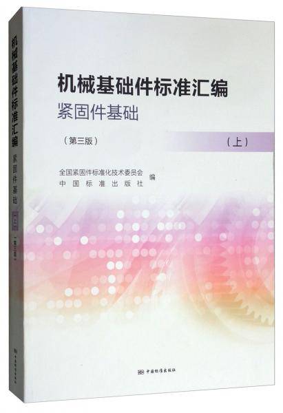 机械基础件标准汇编：紧固件基础（上 第3版）
