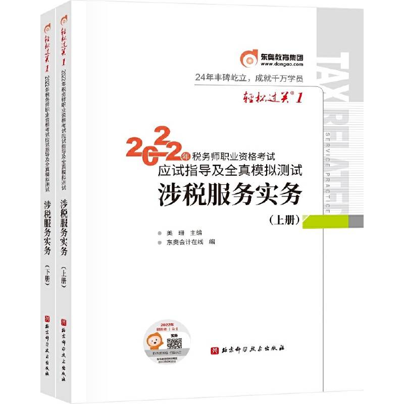 东奥会计 轻松过关1 2022年税务师职业资格考试应试指导及全真模拟测试 涉税服务实务