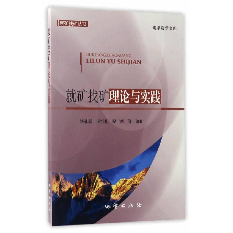 就矿找矿理论与实践
