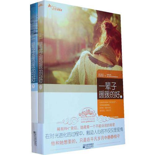 一辈子暖暖的好