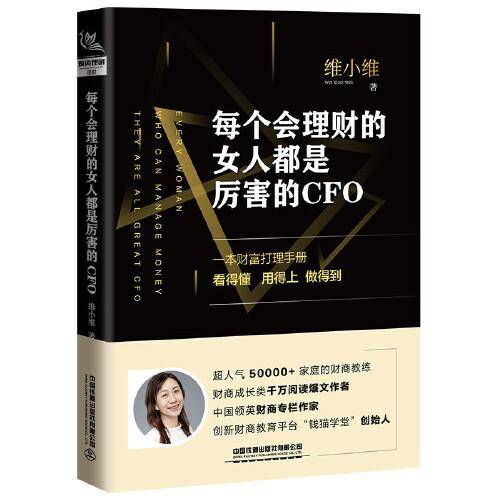 每个会理财的女人都是厉害的CFO